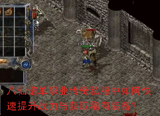 八仙谱单职业传奇私服中如何快速提升战力与获取稀有装备? 八仙谱单职业传奇私服中如何快速提升战力与获取稀有装备?