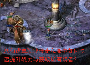 八仙谱单职业传奇私服中如何快速提升战力与获取稀有装备? 八仙谱单职业传奇私服中如何快速提升战力与获取稀有装备?