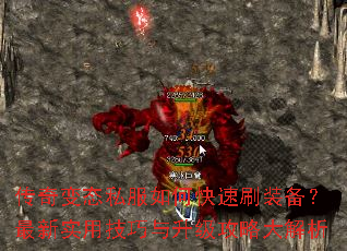 传奇变态私服如何快速刷装备?最新实用技巧与升级攻略大解析 传奇变态私服如何快速刷装备?最新实用技巧与升级攻略大解析