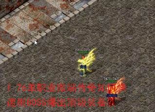 1.76单职业微端传奇如何快速刷BOSS爆出顶级装备? 1.76单职业微端传奇如何快速刷BOSS爆出顶级装备?