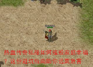 热血传奇私服如何摧毁家庭幸福?这份避坑指南助你远离危害 热血传奇私服如何摧毁家庭幸福?这份避坑指南助你远离危害