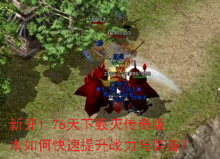 新开1.76天下毁灭传奇版本如何快速提升战力与装备? 新开1.76天下毁灭传奇版本如何快速提升战力与装备?