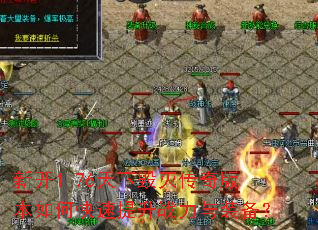 新开1.76天下毁灭传奇版本如何快速提升战力与装备? 新开1.76天下毁灭传奇版本如何快速提升战力与装备?