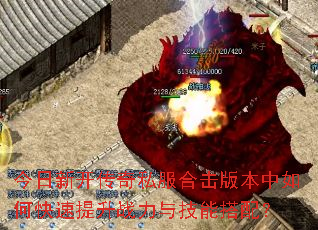 �����¿�����˽���ϻ��汾����ο�������ս���뼼�ܴ��䣿