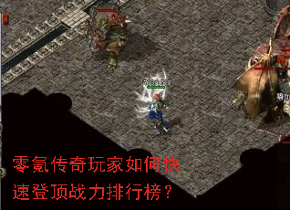 零氪传奇玩家如何快速登顶战力排行榜? 零氪传奇玩家如何快速登顶战力排行榜?