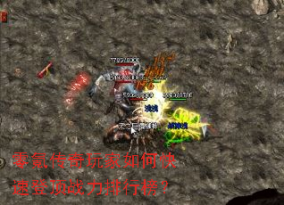 零氪传奇玩家如何快速登顶战力排行榜? 零氪传奇玩家如何快速登顶战力排行榜?