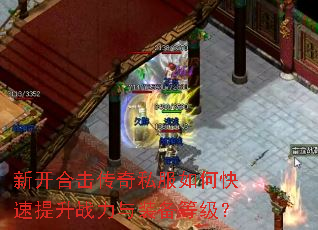 新开合击传奇私服如何快速提升战力与装备等级? 新开合击传奇私服如何快速提升战力与装备等级?
