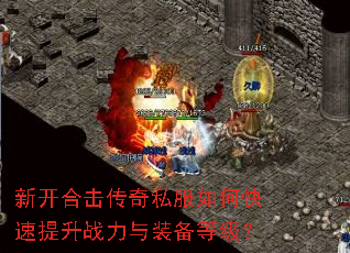 新开合击传奇私服如何快速提升战力与装备等级? 新开合击传奇私服如何快速提升战力与装备等级?