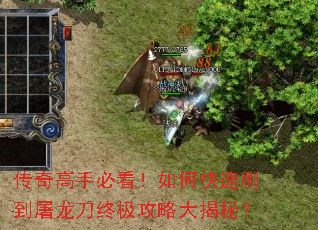 传奇高手必看!如何快速刷到屠龙刀终极攻略大揭秘? 传奇高手必看!如何快速刷到屠龙刀终极攻略大揭秘?