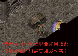 传奇私服中战士职业如何搭配技能才能打出最高爆发伤害? 传奇私服中战士职业如何搭配技能才能打出最高爆发伤害?