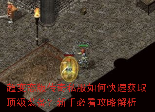 超变态版传奇私服如何快速获取顶级装备?新手必看攻略解析 超变态版传奇私服如何快速获取顶级装备?新手必看攻略解析