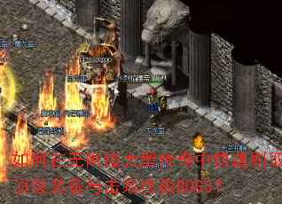 �������������ʹ����п���ˢȡ����װ��������ռ�BOSS��