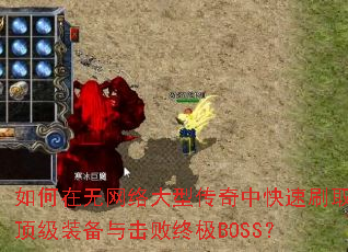 �������������ʹ����п���ˢȡ����װ��������ռ�BOSS��