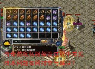 传奇游戏私服架设过程中常见技术问题如何排查与解决? 传奇游戏私服架设过程中常见技术问题如何排查与解决?