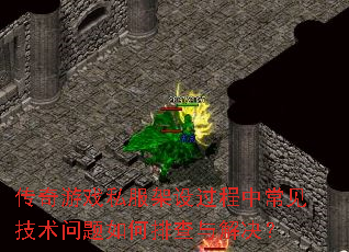 传奇游戏私服架设过程中常见技术问题如何排查与解决? 传奇游戏私服架设过程中常见技术问题如何排查与解决?