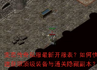 变态传奇私服最新开服表?如何快速获取顶级装备与通关隐藏副本? 变态传奇私服最新开服表?如何快速获取顶级装备与通关隐藏副本?