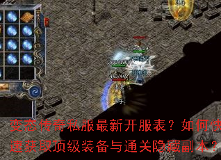 变态传奇私服最新开服表?如何快速获取顶级装备与通关隐藏副本? 变态传奇私服最新开服表?如何快速获取顶级装备与通关隐藏副本?