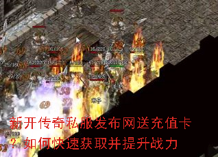 新开传奇私服发布网送充值卡?如何快速获取并提升战力 新开传奇私服发布网送充值卡?如何快速获取并提升战力
