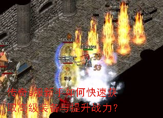 传奇s服新手如何快速获取高级装备与提升战力? 传奇s服新手如何快速获取高级装备与提升战力?