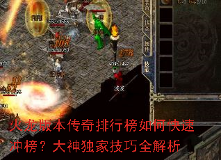 火龙版本传奇排行榜如何快速冲榜?大神独家技巧全解析 火龙版本传奇排行榜如何快速冲榜?大神独家技巧全解析