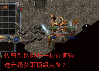 传奇新区刚开一秒如何快速升级获取顶级装备? 传奇新区刚开一秒如何快速升级获取顶级装备?