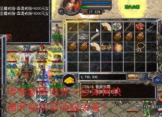 传奇新区刚开一秒如何快速升级获取顶级装备? 传奇新区刚开一秒如何快速升级获取顶级装备?