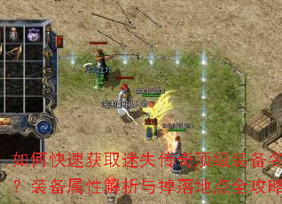 如何快速获取迷失传奇顶级装备名字?装备属性解析与掉落地点全攻略? 如何快速获取迷失传奇顶级装备名字?装备属性解析与掉落地点全攻略?