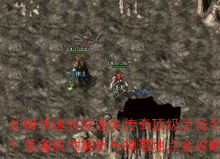 如何快速获取迷失传奇顶级装备名字?装备属性解析与掉落地点全攻略? 如何快速获取迷失传奇顶级装备名字?装备属性解析与掉落地点全攻略?