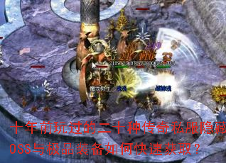 ʮ��ǰ����Ķ�ʮ�ִ���˽������BOSS�뼫Ʒװ����ο��ٻ�ȡ��