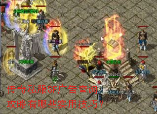 传奇私服SF广告查询攻略有哪些实用技巧? 传奇私服SF广告查询攻略有哪些实用技巧?