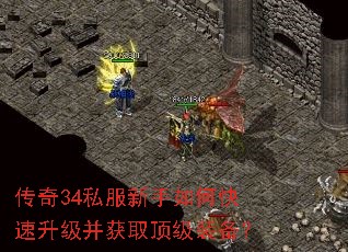 传奇34私服新手如何快速升级并获取顶级装备? 传奇34私服新手如何快速升级并获取顶级装备?