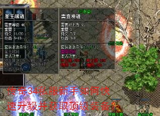 传奇34私服新手如何快速升级并获取顶级装备? 传奇34私服新手如何快速升级并获取顶级装备?