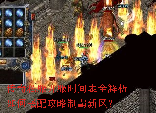传奇私服开服时间表全解析如何搭配攻略制霸新区? 传奇私服开服时间表全解析如何搭配攻略制霸新区?