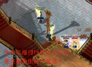 传奇私服排行榜前十名中哪些职业组合PK最强? 传奇私服排行榜前十名中哪些职业组合PK最强?