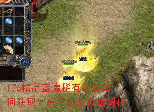176精品蓝魔稀有装备如何获取?高手进阶攻略解析 176精品蓝魔稀有装备如何获取?高手进阶攻略解析