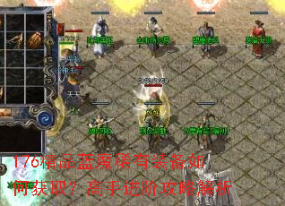 176精品蓝魔稀有装备如何获取?高手进阶攻略解析 176精品蓝魔稀有装备如何获取?高手进阶攻略解析