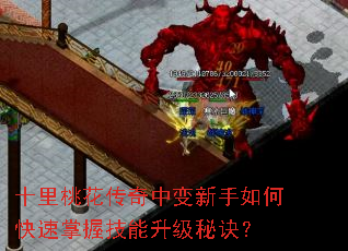 十里桃花传奇中变新手如何快速掌握技能升级秘诀? 十里桃花传奇中变新手如何快速掌握技能升级秘诀?