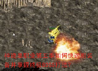 �񼣵�ְҵ���弾��ο���ˢװ���������ռ�BOSS�򷨣�