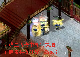 sf��Ѫ��������ο���ˢװ��������ս���ȼ���