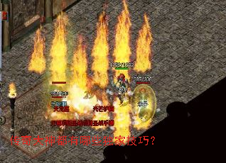 传奇大神都有哪些独家技巧? 传奇大神都有哪些独家技巧?