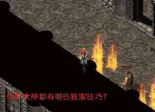 传奇大神都有哪些独家技巧? 传奇大神都有哪些独家技巧?