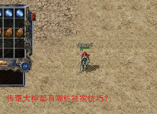 传奇大神都有哪些独家技巧? 传奇大神都有哪些独家技巧?