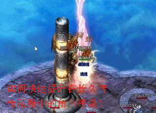 如何快速提升在长久传奇私服中的角色等级? 如何快速提升在长久传奇私服中的角色等级?