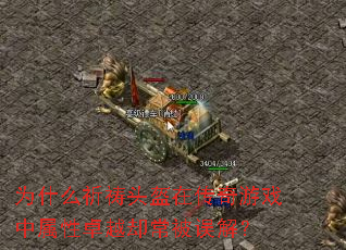 Ϊʲô����ͷ���ڴ�����Ϸ������׿Խȴ������⣿