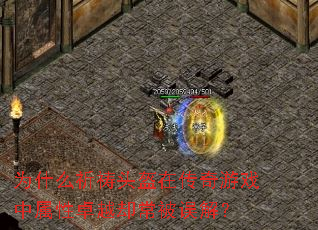 Ϊʲô����ͷ���ڴ�����Ϸ������׿Խȴ������⣿