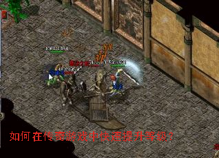 如何在传奇游戏中快速提升等级? 如何在传奇游戏中快速提升等级?