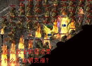 高级战士的弱点是什么?如何克服? 高级战士的弱点是什么?如何克服?