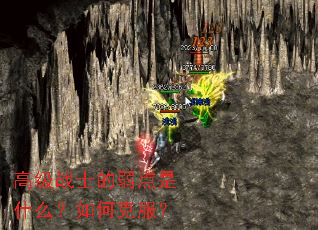 高级战士的弱点是什么?如何克服? 高级战士的弱点是什么?如何克服?