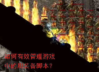 �����Ч������Ϸ�е�ˢװ���ű���