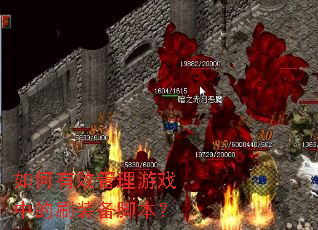 �����Ч������Ϸ�е�ˢװ���ű���